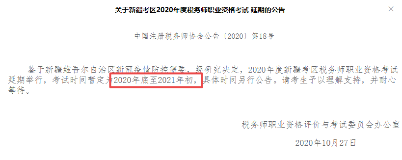 2020稅務師新疆地區考試延期！別慌！網校課程同期順延！