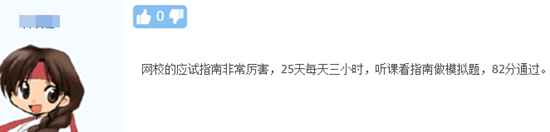 高級會計(jì)師學(xué)員：網(wǎng)校應(yīng)試指南非常厲害！82分通過！