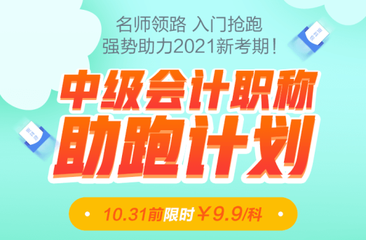 老師領(lǐng)跑2021中級會計職稱！31日前限時優(yōu)惠9.9/科！