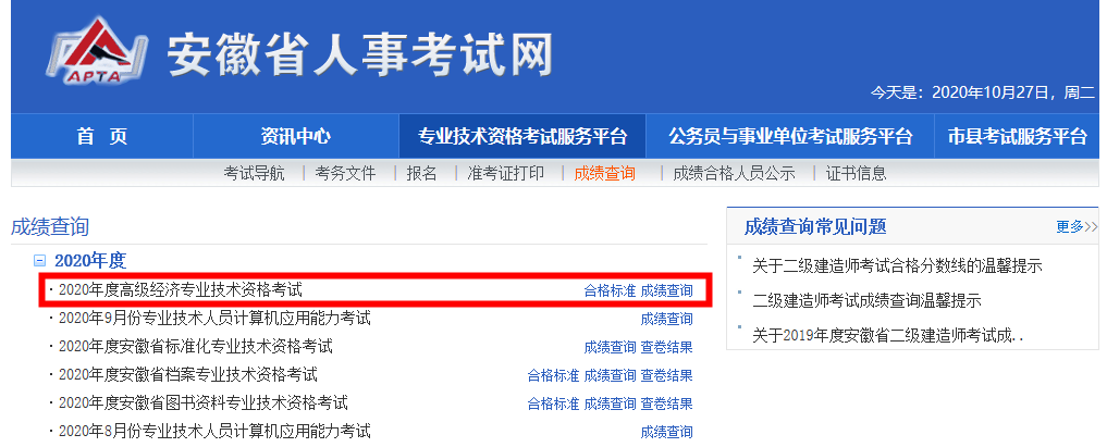 安徽省2020年高級經濟師成績及合格標準公布