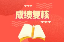 江蘇2020年資產評估師考試成績申請復核時間到了！