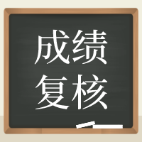 成都2020年資產(chǎn)評(píng)估師考試成績(jī)復(fù)核入口30日關(guān)閉！