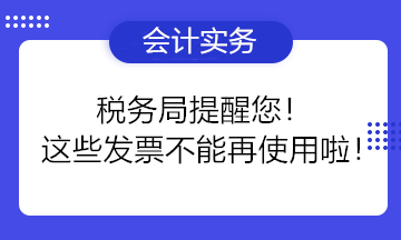 稅務局提醒您！這些發票不能再使用啦！