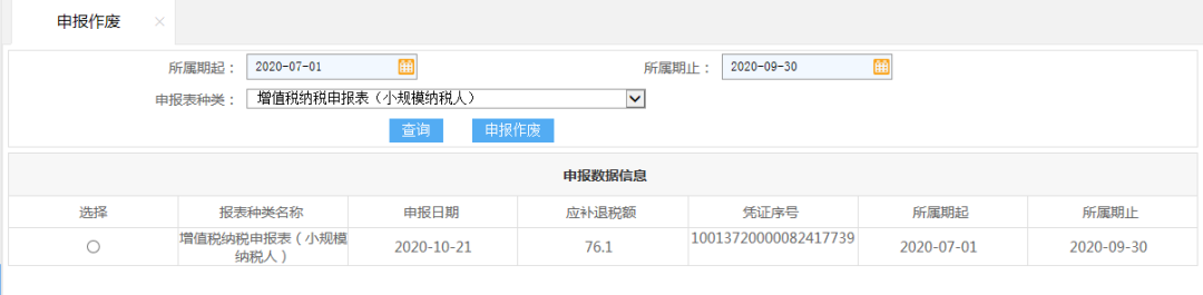 完成小規(guī)模納稅人類型的申報，能從電子稅務局作廢該報表后重申報？