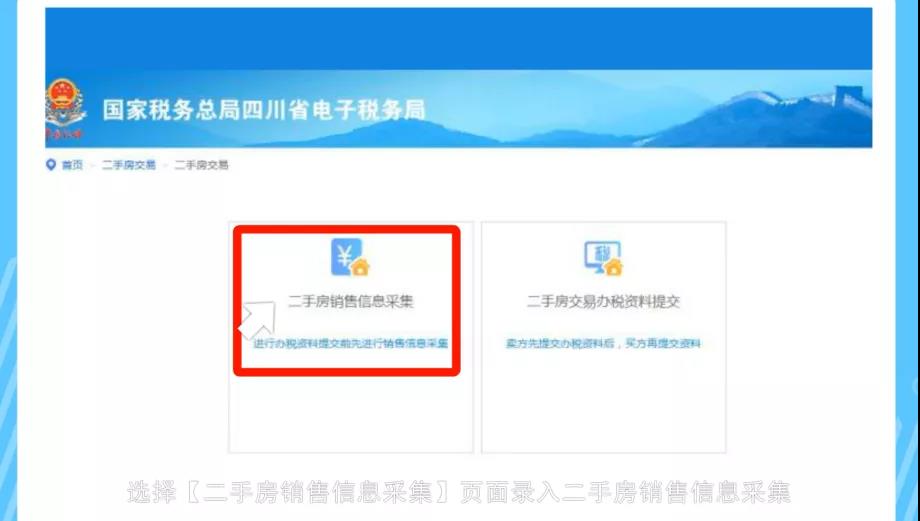房產交易網上辦稅全攻略：二手房交易篇