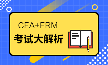 金融行業必考的兩大證書 你有哪一個？