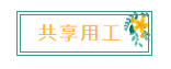 新名詞！“共享用工”，這些要點(diǎn)你知道嗎？