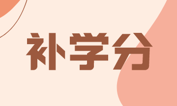 2021年怎么補AICPA新罕布什爾州的學分？