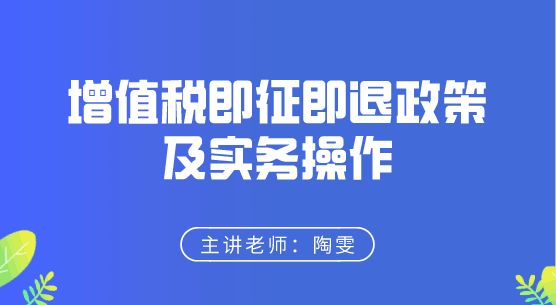 增值稅即征即退政策及實務操作來啦，快來學習！