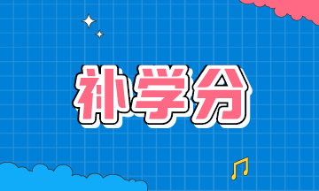 2021年AICPA補學分