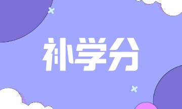 蒙大拿州2021AICPA如何補學分？