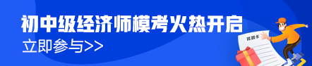 初級經濟師?？寂盼毁惢馃徇M行中！