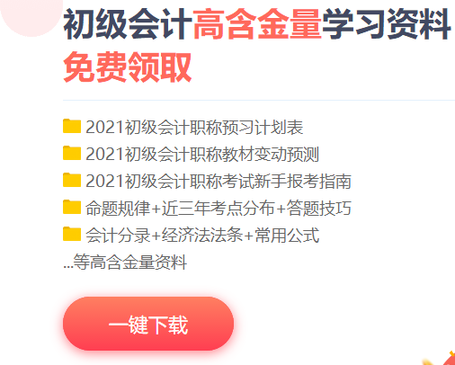 免費資料包！湖南省2021初級會計考生快來下載