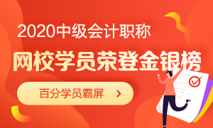 好消息！網校近百位中級會計職稱學員榮登全國金銀榜！