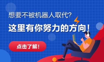 【話題】這些崗位將被機器人替代 你的呢？