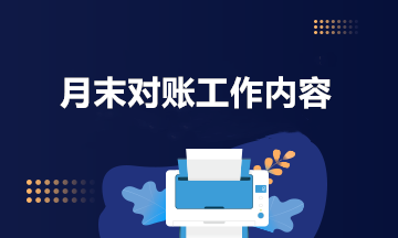 又到月底了 月末對賬工作內容包括什么？