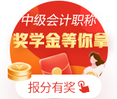金榜題名！網(wǎng)校十余名中級會計職稱學(xué)員榮登金榜