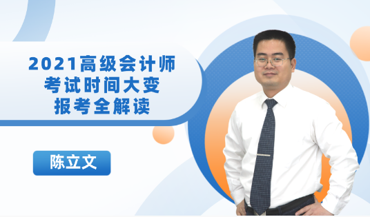 19:00直播：2021高會考試時間大變！報考政策全解讀