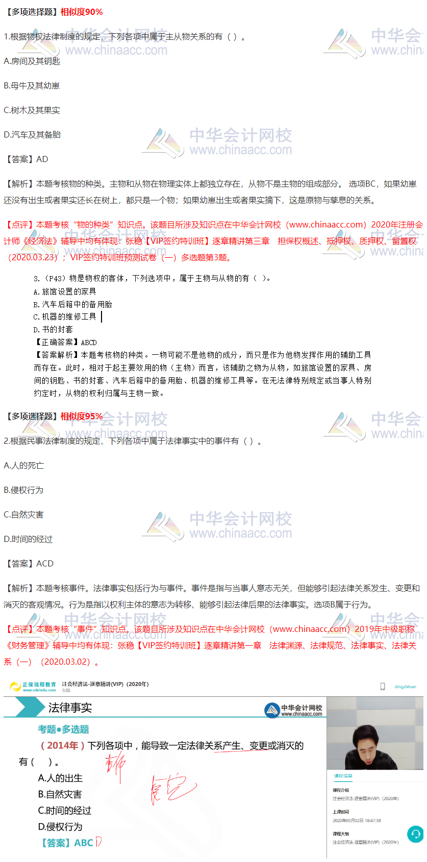 2020注會經濟法VIP簽約特訓班考情分析（第一批多選題）