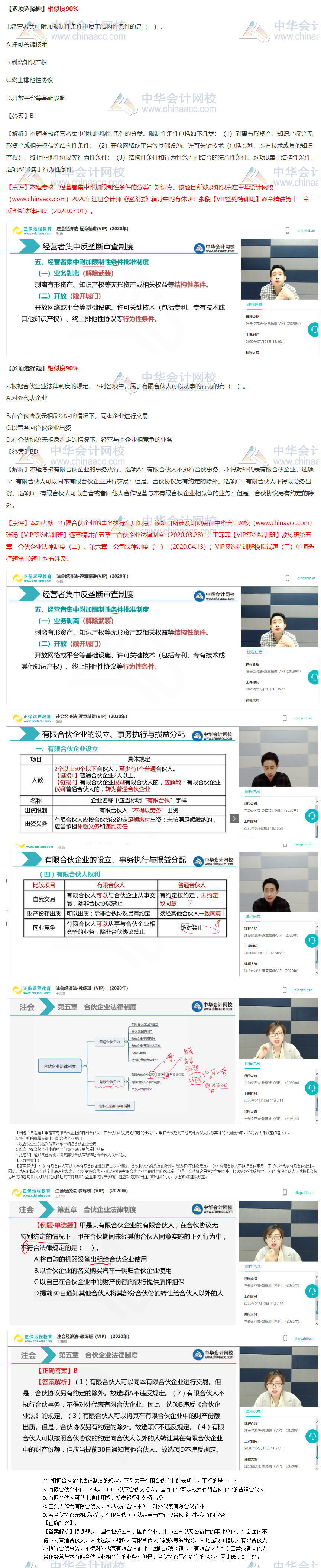 2020注會《經濟法》VIP特訓班考情分析（第二批B卷）多選題