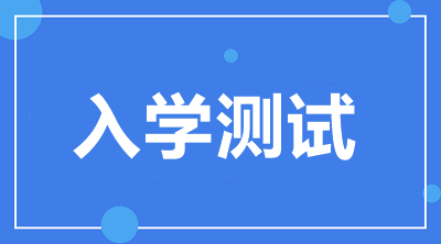 入學(xué)測(cè)試開(kāi)通啦！2021中級(jí)VIP簽約特訓(xùn)班學(xué)員快來(lái)檢驗(yàn)！