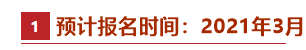 @2021中級會計備考er：牢記這些時間點 有“大事”發生