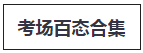 稅務師考試考場百態-圖