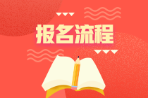 廣州期貨從業(yè)資格考試報名流程是什么？