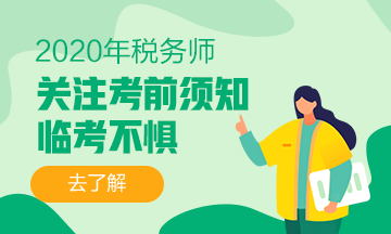 2020稅務師考試考生應試規則