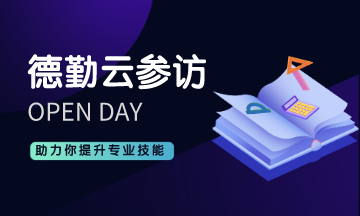 想要360° 參觀德勤公司內部？ACCA德勤云參訪來啦！