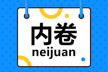 致2022年注會“打工人”：今天你內卷了嗎？