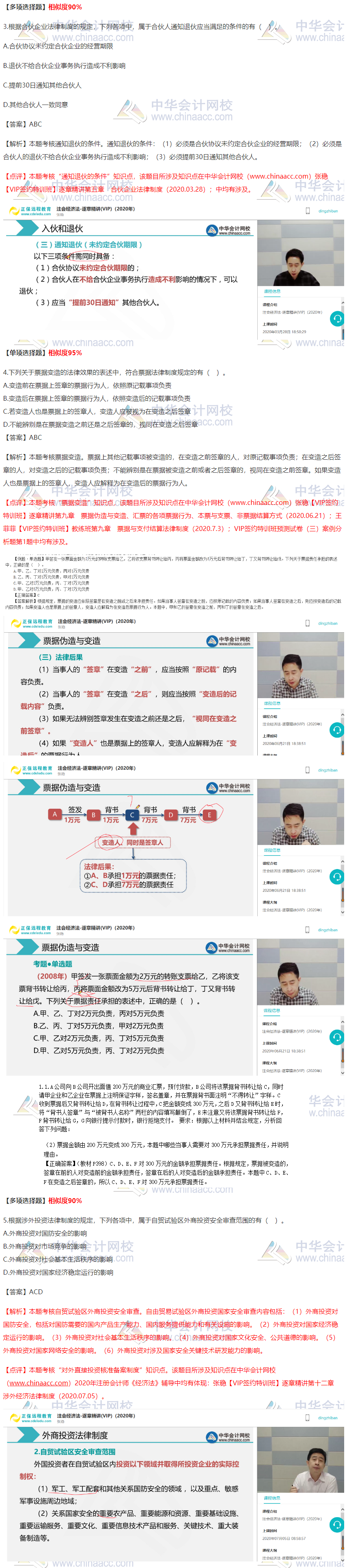 2020注會《經濟法》VIP特訓班考情分析（第二批B卷）多選題