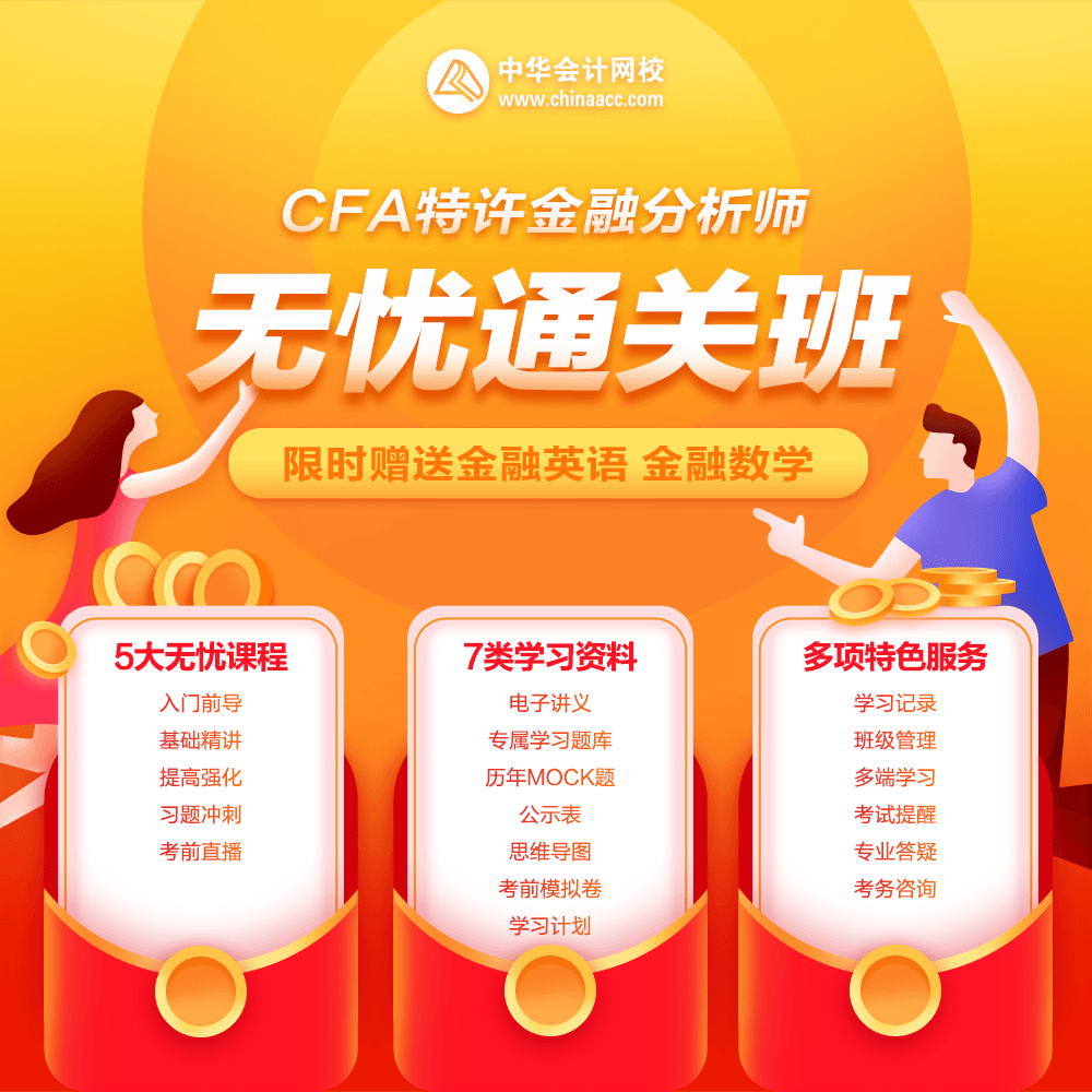 全新“證”程 一觸即發(fā)！CFA無(wú)憂直達(dá)班正式上線！