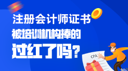 【震驚】CPA是被培訓機構捧的過紅了嗎？