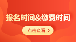 2021年初級(jí)會(huì)計(jì)職稱(chēng)考試報(bào)名時(shí)間和繳費(fèi)時(shí)間相同嗎？