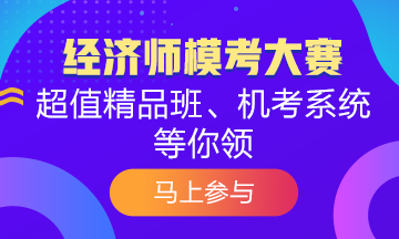 掃盲篇！關(guān)于2020年初級(jí)經(jīng)濟(jì)師模考大賽你知道多少？
