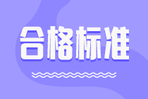 山西2020中級會計考試成績合格標準