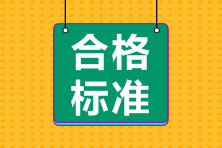 陜西2020中級會(huì)計(jì)考試成績合格標(biāo)準(zhǔn)公布了嗎？