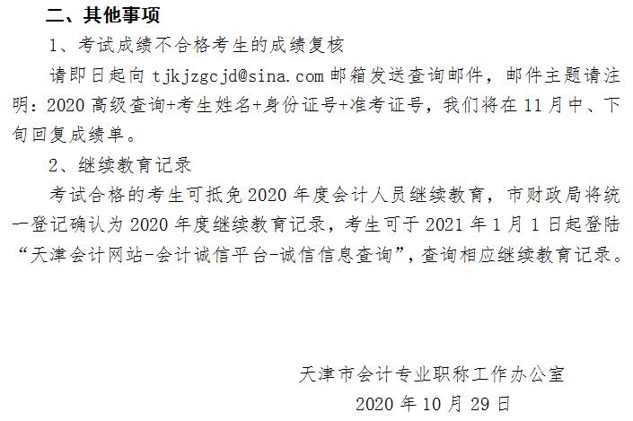 天津2020年高級會計師考試成績合格標準及合格證發放通知