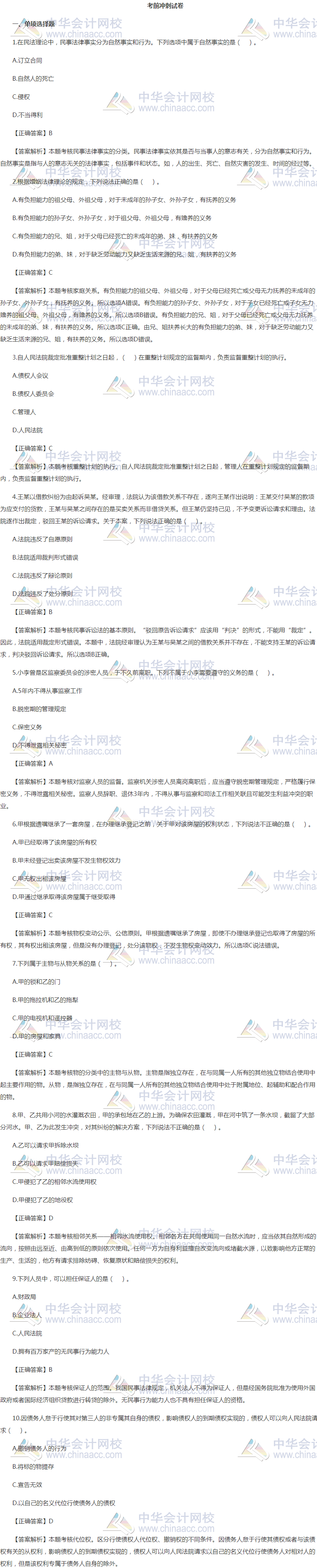 2020年稅務師《涉稅服務相關法律》考前沖刺試卷，快來做！