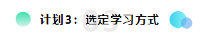 備考2021注會想更輕松？請提前做好這三個計劃