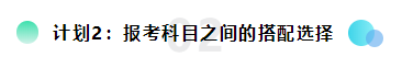 備考2021注會想更輕松？請提前做好這三個計劃