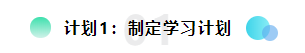 備考2021注會想更輕松？請提前做好這三個計劃