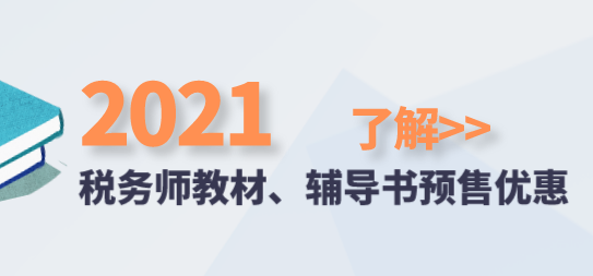 2021稅務師教材、輔導書預售優惠
