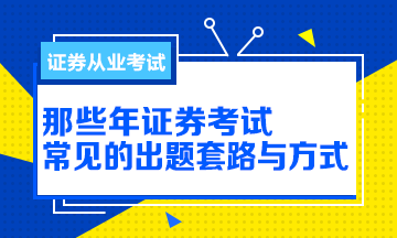 【解析】那些年證券從業考試的出題方式與套路！別掉坑！