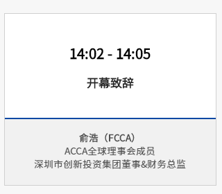 報名 | 2020年ACCA華南區年度峰會 聚焦財務時代使命