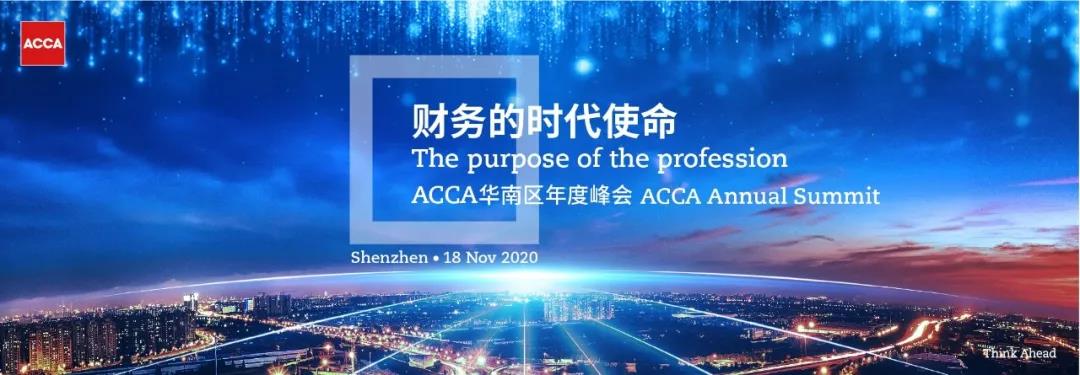 報名 | 2020年ACCA華南區年度峰會 聚焦財務時代使命