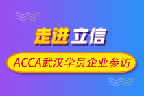 ACCA武漢學員企業參訪