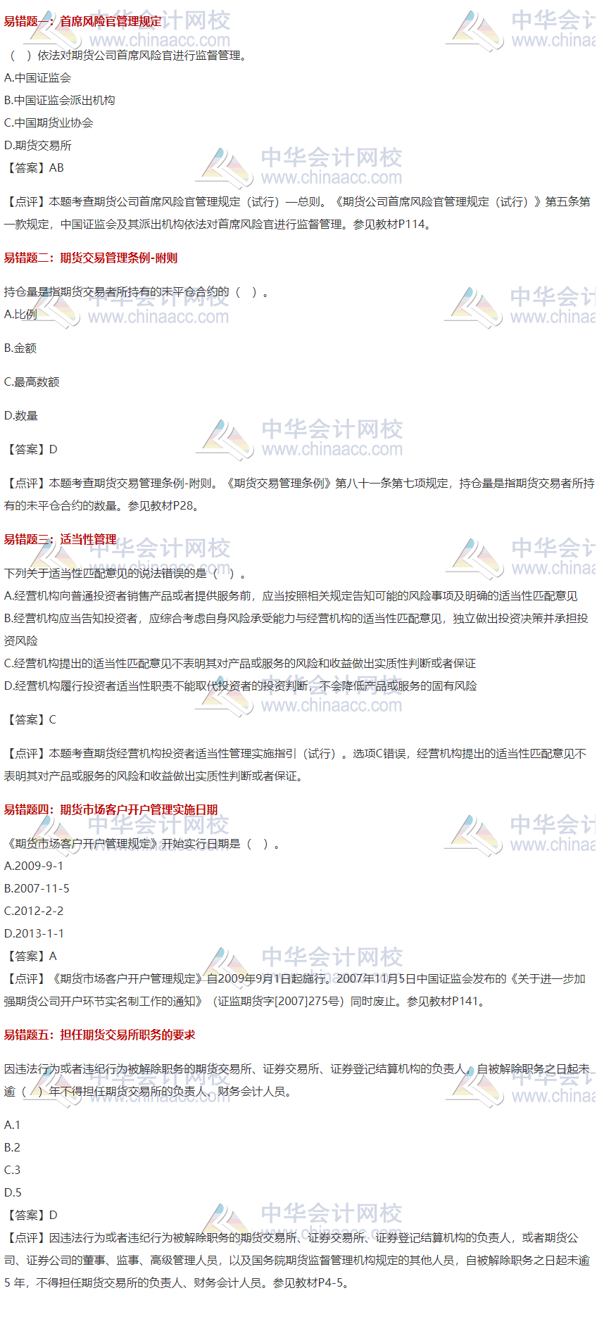 【易錯題集錦】期貨從業常見錯題合集 紀念那些我們之前掉過的坑