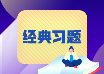 【易錯題集錦】期貨從業常見錯題合集 紀念那些我們之前掉過的坑
